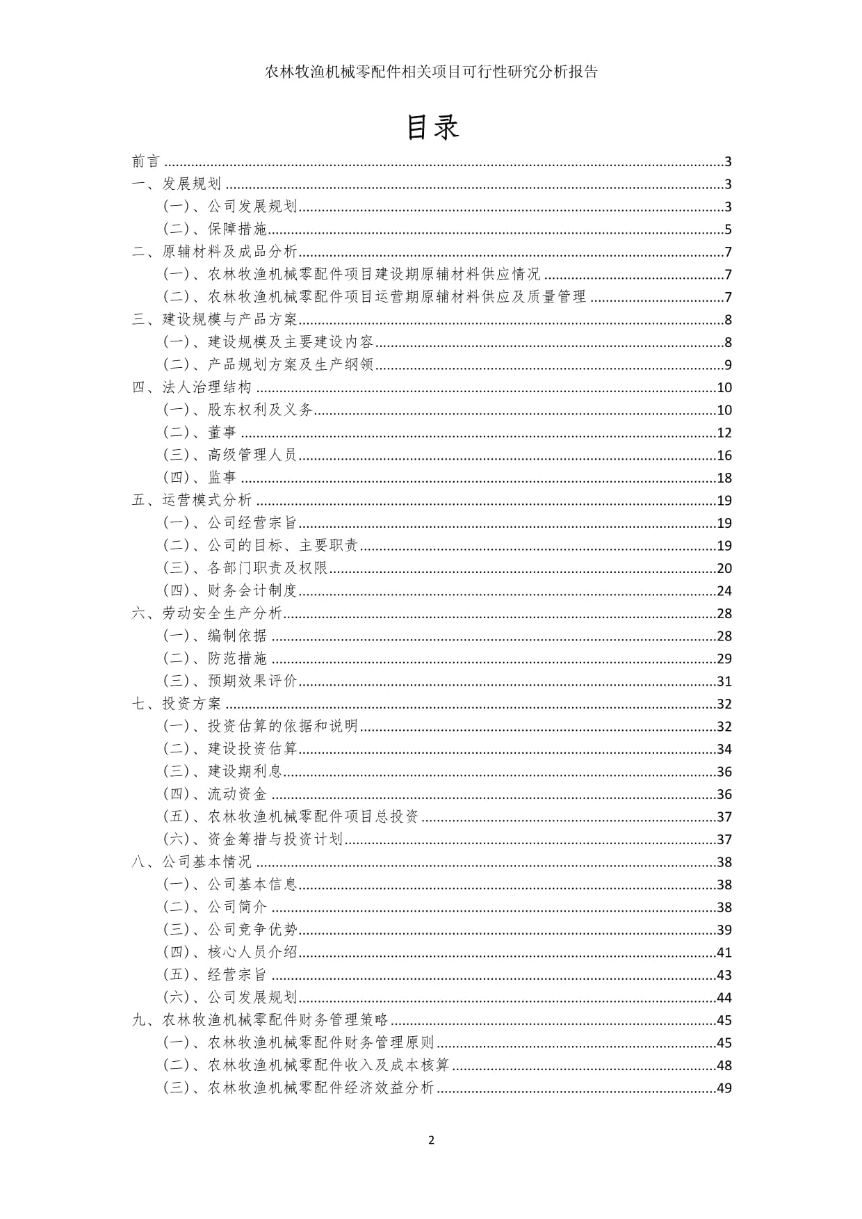 农林牧渔机械零配件项目可行性研究分析报告