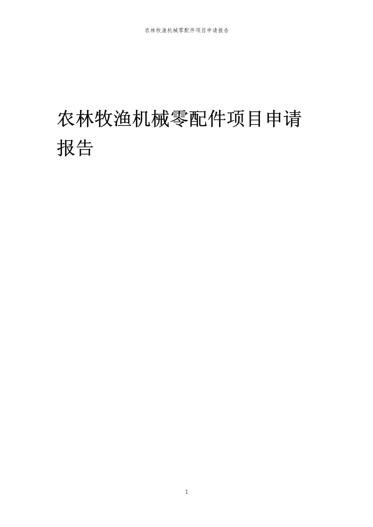 2024年农林牧渔机械零配件项目申请报告