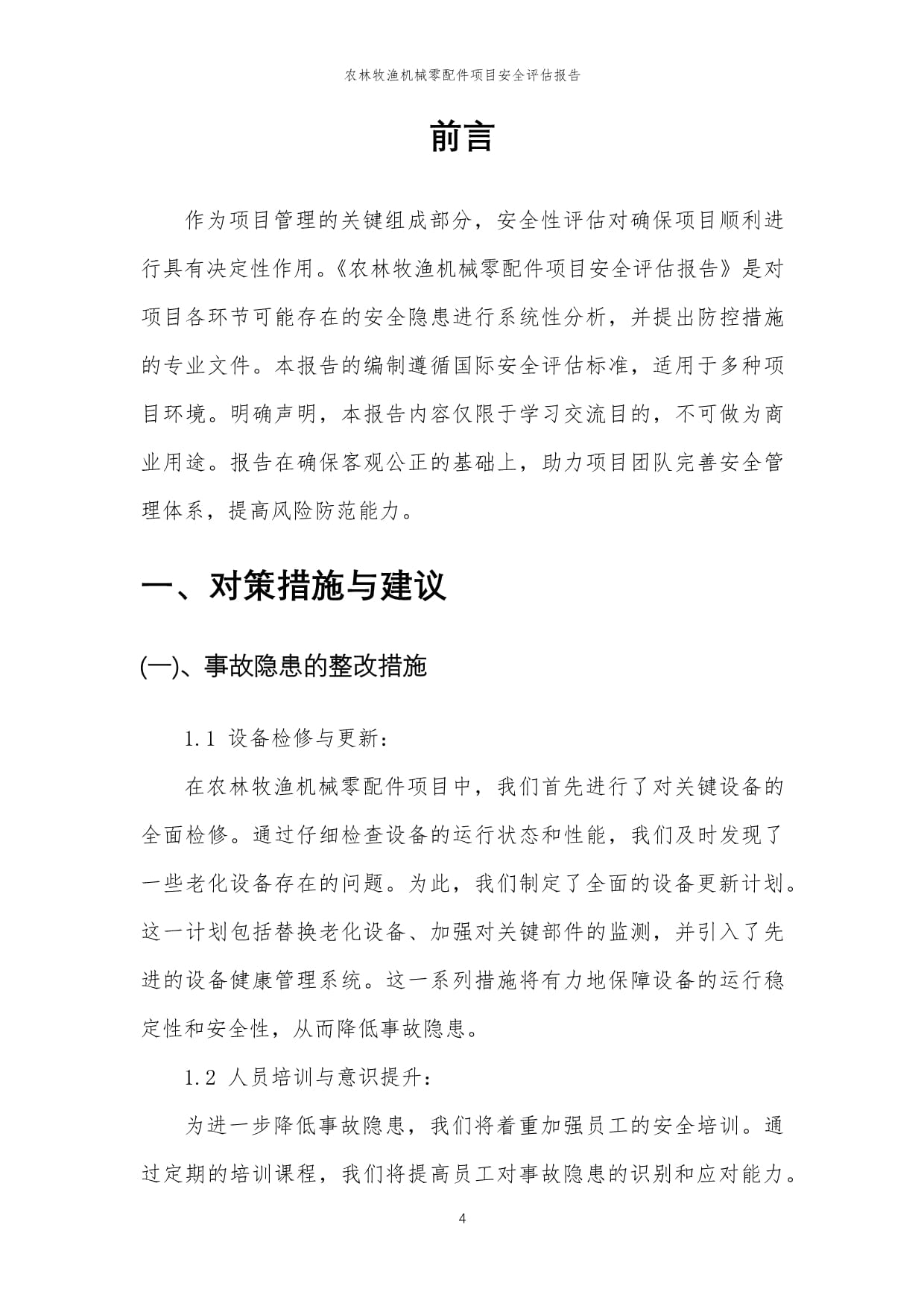 农林牧渔机械零配件项目安全评估报告